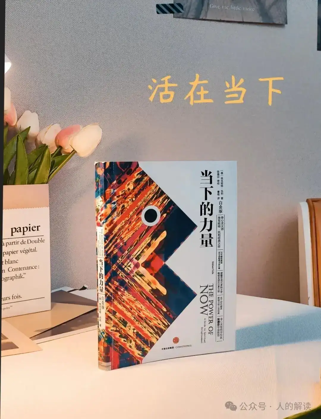 活在当下，就是最好的计划-人的解读