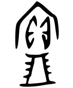 "宝,家藏的珍品.字形采用"宀,王,贝"作边旁,"缶"作声旁.