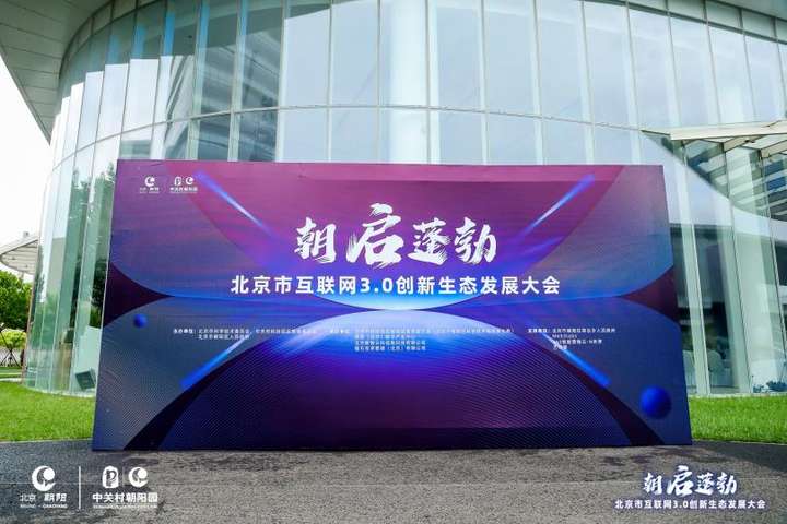 多家媒体关注，艺术策助力北京市互联网3.0创新生态发展大会