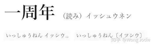 日语中一周年和1周年有什么不一样？