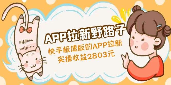 图片[1]-快手极速版APP拉新赚钱，实操收益2803元【APP拉新野路子】-暗冰资源网