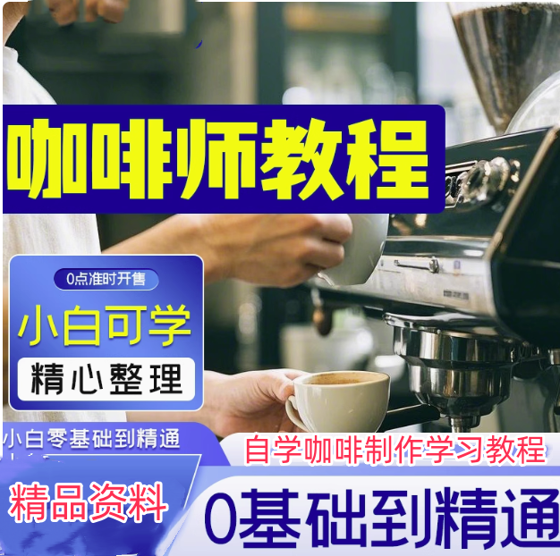图片[1]-咖啡师学习手工制作视频课程零基础自学咖啡教程新手拉花式咖啡店【电商热销65】-暗冰资源网
