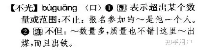 如图,请问不光……还和不仅……还的区别是什么,这是别人发给我的。我能确定答案,但是说不清原因。? - 知乎