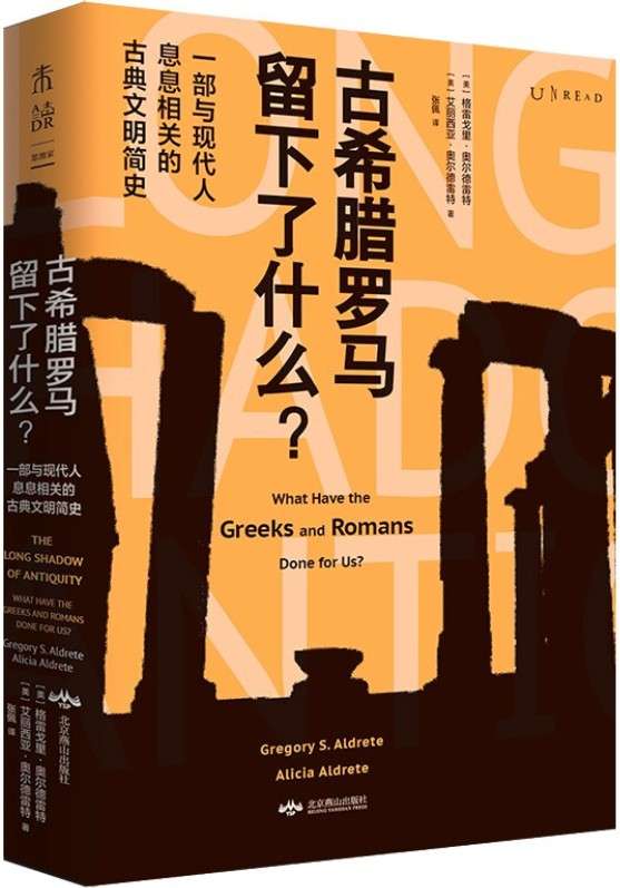《古希腊罗马留下了什么？》封面图片