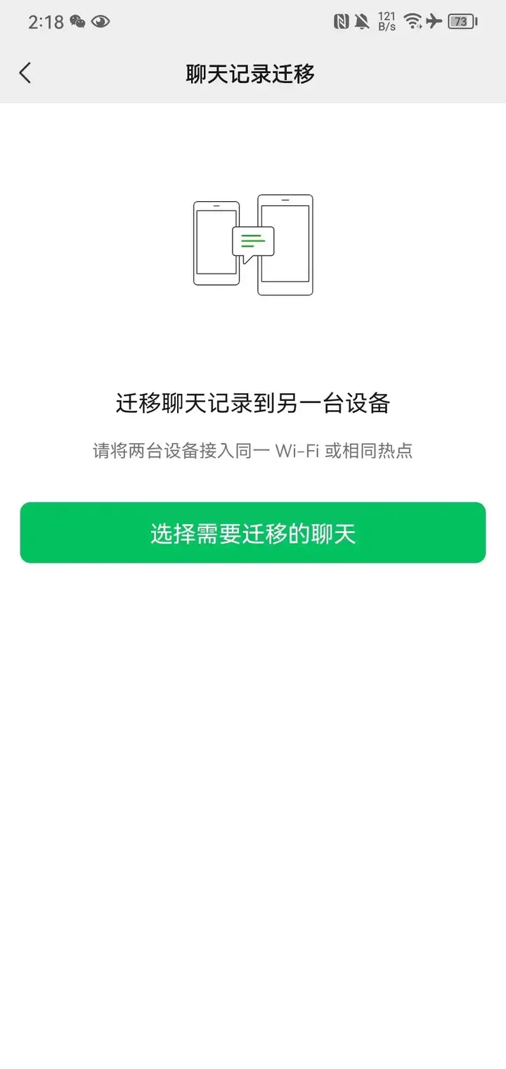 微信聊天记录怎么同步到另一个手机（聊天记录迁移新机的操作方法）