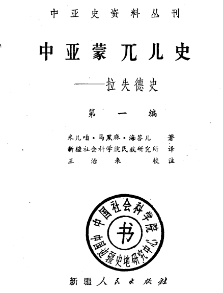 数学九十分 的想法《拉失德史—中亚蒙兀儿史(tarikh-i-r