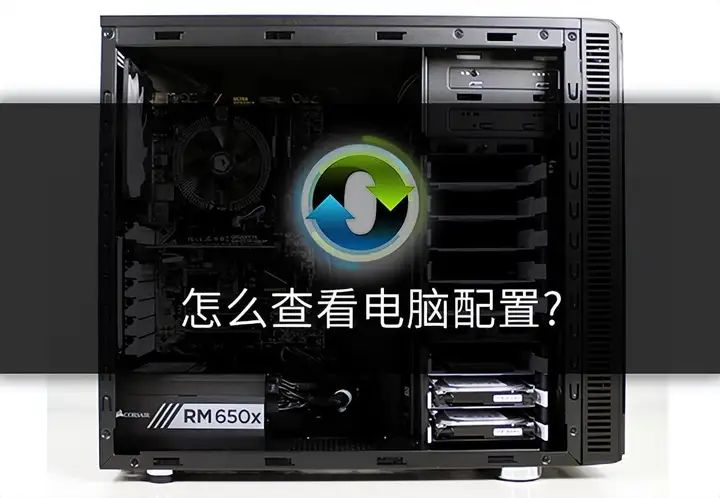 win7怎么看电脑配置（查看电脑硬件参数的3个方法）