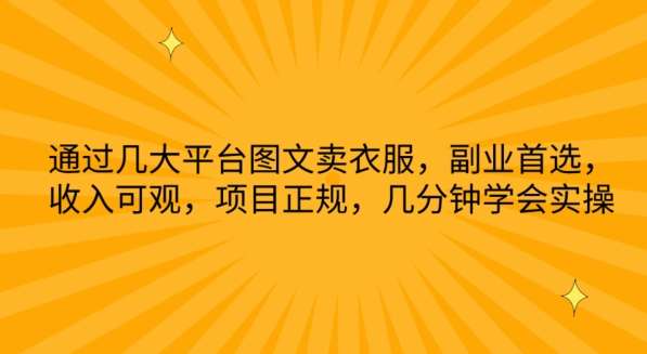 图片[1]-图文平台女装电商引流实操月入过万玩法揭秘-暗冰资源网