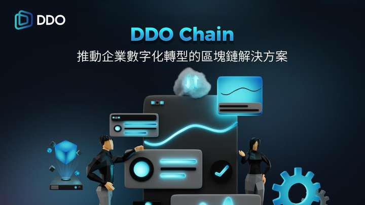 DDO Chain：构建可扩展的企业级区块链解决方案