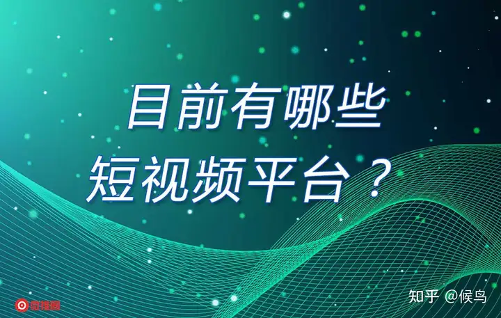 目前有哪些短视频平台？