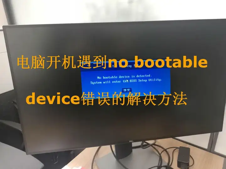 开机提示No bootable device怎么办（no bootable device解决方法）