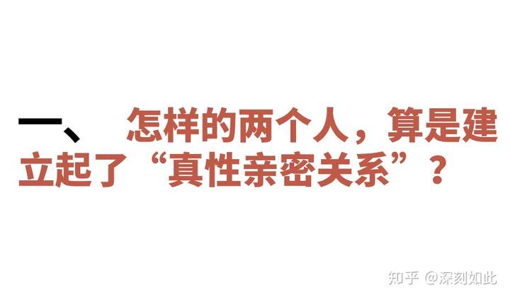 什么是亲密关系,怎么维持亲密关系?