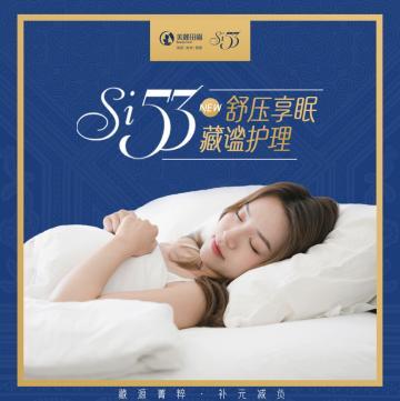Si53舒压享眠藏谧护理——发现睡眠新力量，好睡眠更好生活