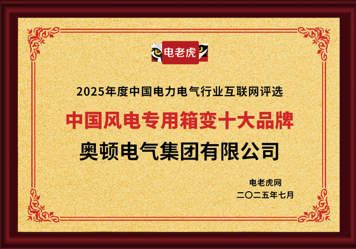 祝贺！奥顿电气集团有限公司荣获2025年度中国电力电气&quot;风电专用箱变十大品牌&quot;称号！