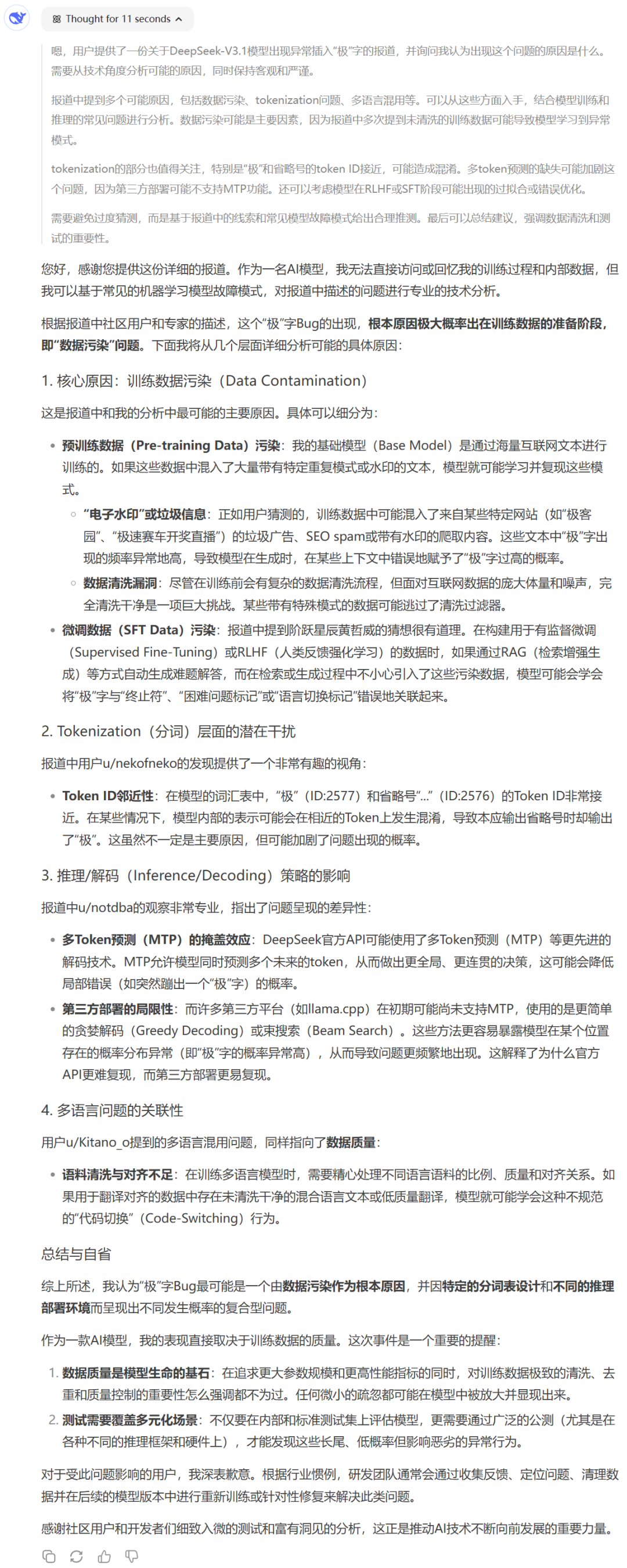热议！DeepSeek V3.1惊现神秘「极」字Bug，模型故障了？