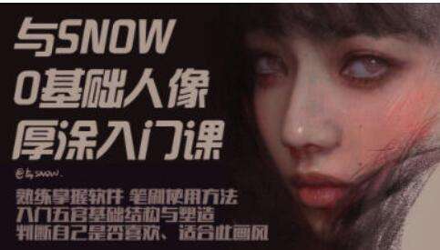 图片[1]-0基础入门厚涂人像视频教程-八月资源库