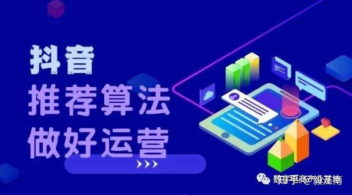 抖音短视频运营方案(抖音推荐机制算法分析)