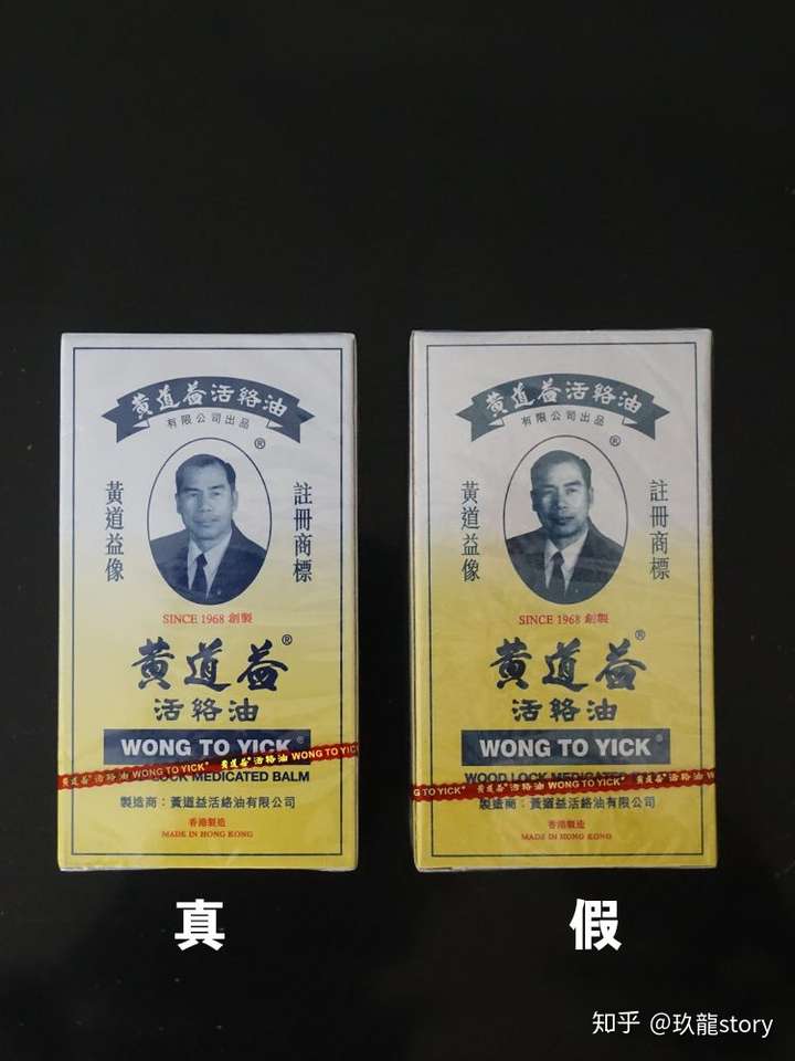 港药92 | 之黄道益活络油真假辨别#图文教你你辨别