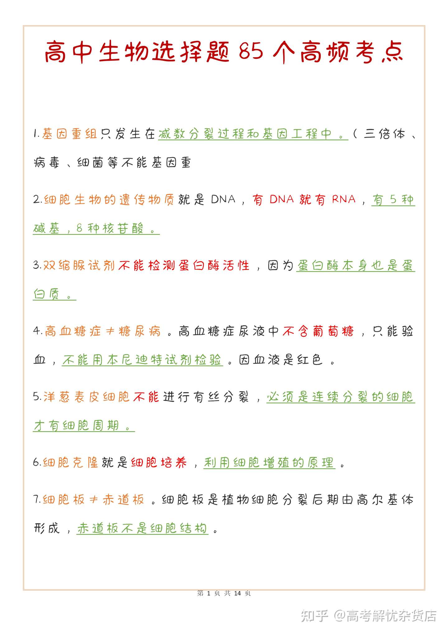 高中生物选择题85个高频考点 背完搞定选择题 一个好的开始 成功的一半 知乎