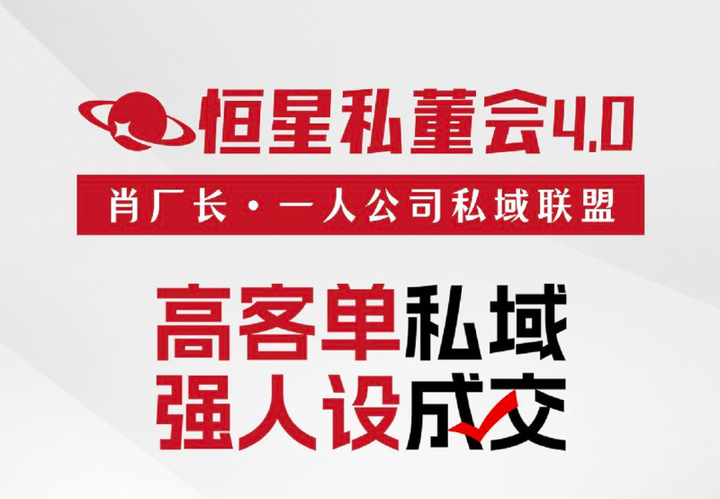 图片[1]-【恒星私董会4.0】私董-肖厂长·一人公司私域联盟2025年6月(价值29800元)_-吾爱副业网