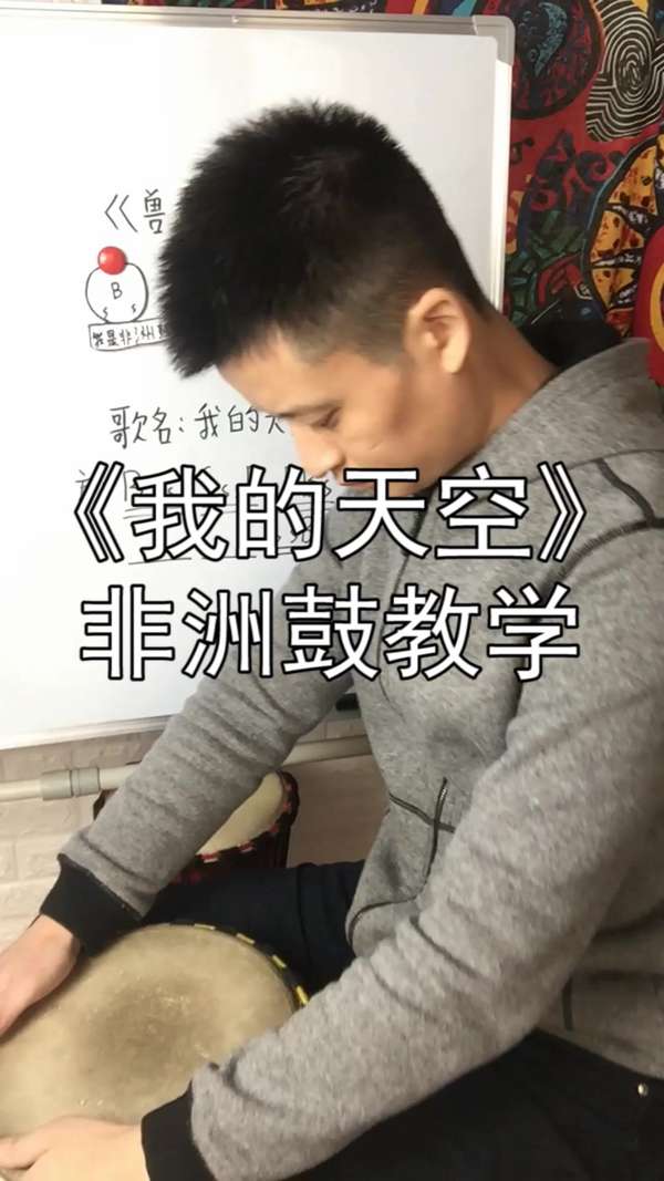 《我的天空》非洲鼓流行音乐教学 手鼓成人零