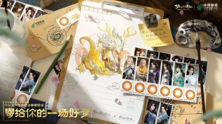 《梦幻新诛仙》甲辰龙年生肖邮票上线，再度开启传统文化盛宴