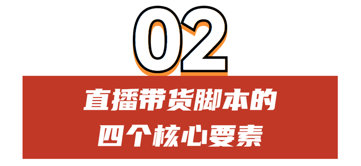 直播脚本设计详细流程 直播带货的详细流程