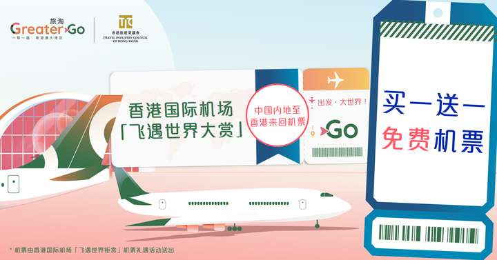 “飞遇世界大赏” : 中国内地往返香港 “买一送一”机票礼遇火热开启