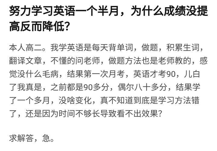 努力学习英语一个半月,为什么成绩没提高反而降低?