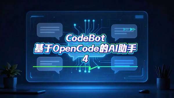 Decode Codebot Head 余汉波说量化 的想法: CodeBot:基于OpenCode的AI助手-4 | CodeBot:基于OpenCode的AI助手-4#人工智能 ...