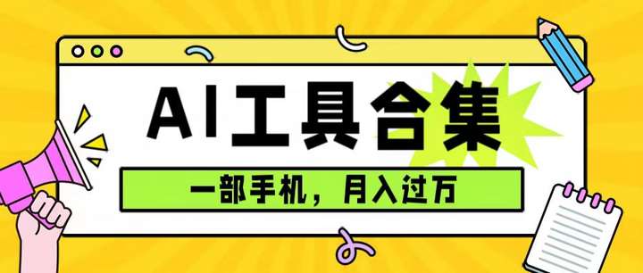 图片[1]-0成本售卖全套ai工具合集，一部手机即可月入过万（附资料）-暗冰资源网