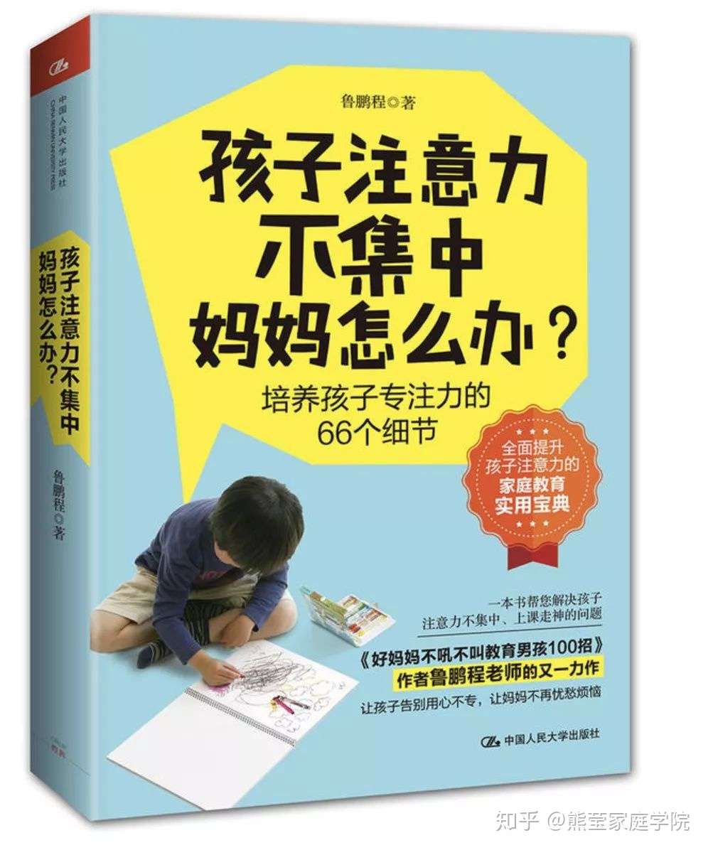 书单 培养一个有专注力的孩子 知乎