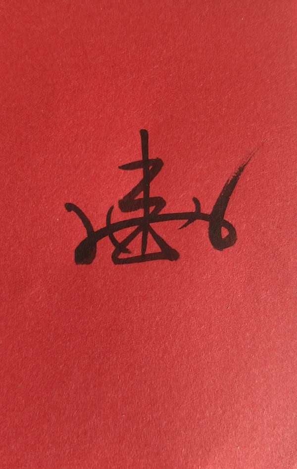 君岚山人 的想法: 符箓的符胆形式 | 整理了一些常见的符胆 - 知乎