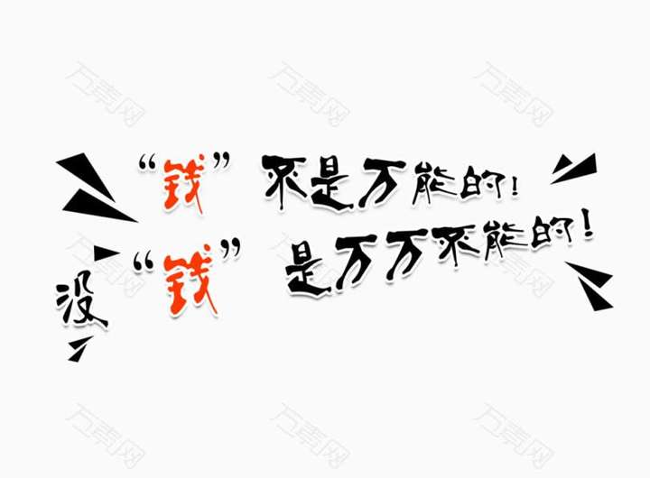 金钱是不是万恶之源?金钱是不是万能的?