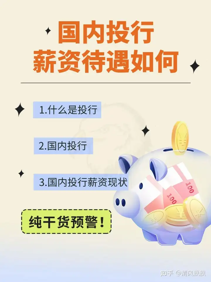 实习内推|国内投行的薪资待遇如何 - 知乎