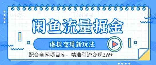 闲鱼流量掘金虚拟变现新玩法配合全网项目库，精准引流变现3W-就爱副业网