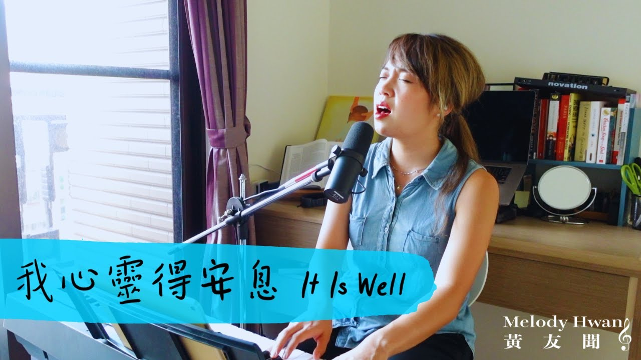 【在家敬拜】「我心灵得安息 It Is Well 」+ 自由敬拜 | Melody Hwang 黄友闻 【在家敬拜】「我心灵得安息 It Is Well 」+ 自由敬拜 | Melody Hwang 黄友闻