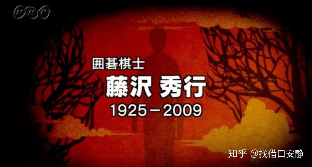 藤泽秀行逝世九周年 整理轶事追忆传奇 知乎