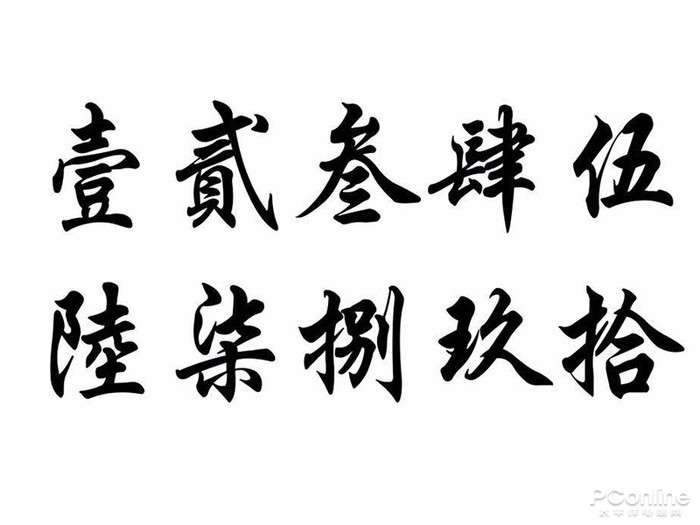 1 10数字的繁体字 知乎