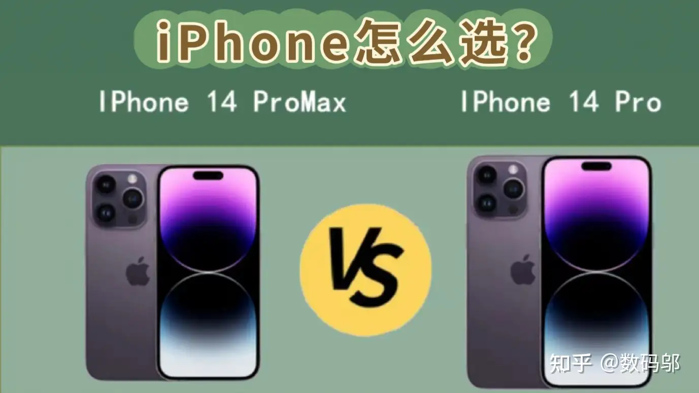 iPhone 14 Pro MAX 和iPhone14 Pro 该怎么选? - 知乎