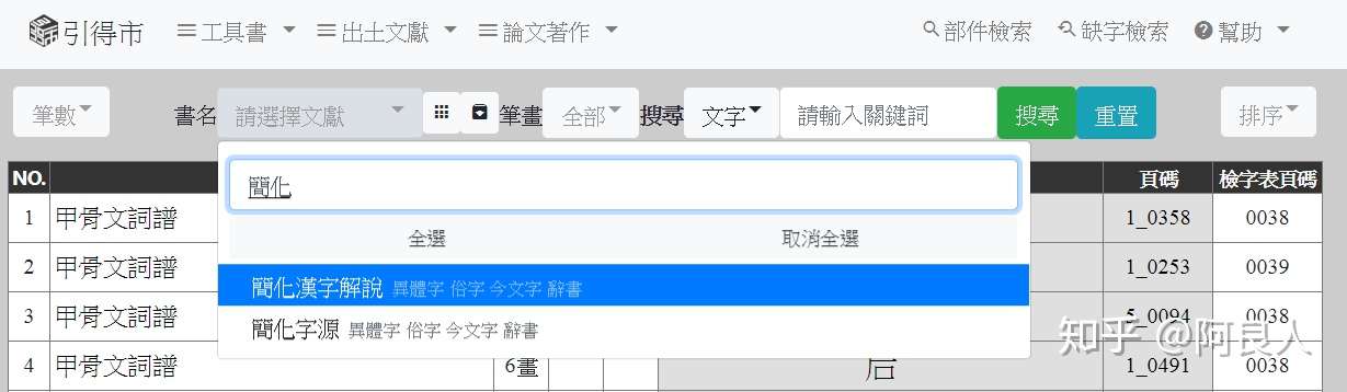 簡化漢字解說 索引數位化完成 知乎