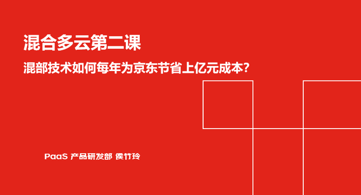 混合多云第二课——混合技术如何每年为京东节省上亿元成本？