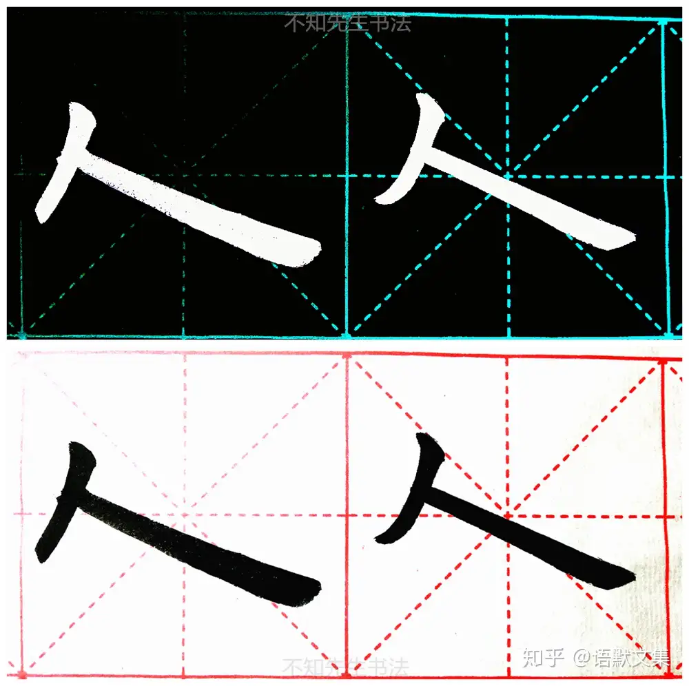 用苏轼“浓墨”法研习清代书法，节临伊秉绶“八分”隶书碑帖范字- 知乎