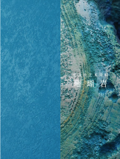 艺术涂料『自然地理』| 地质时间写在墙上的诗
艺术涂料灵感图
艺术涂料立体纹理
艺术涂料产品