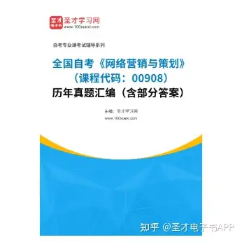 全国自考《网络营销与策划（课程代码：00908）》历年真题汇编（含部分答案）