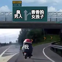 人生急转弯表情包 - 知乎