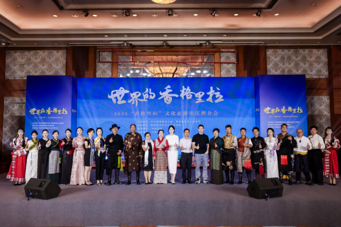 2025世界的“香格里拉”文化旅游推介活动在重庆成功举办