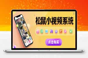 短视频完美开源源码 后台+APP双端源码-站长源码