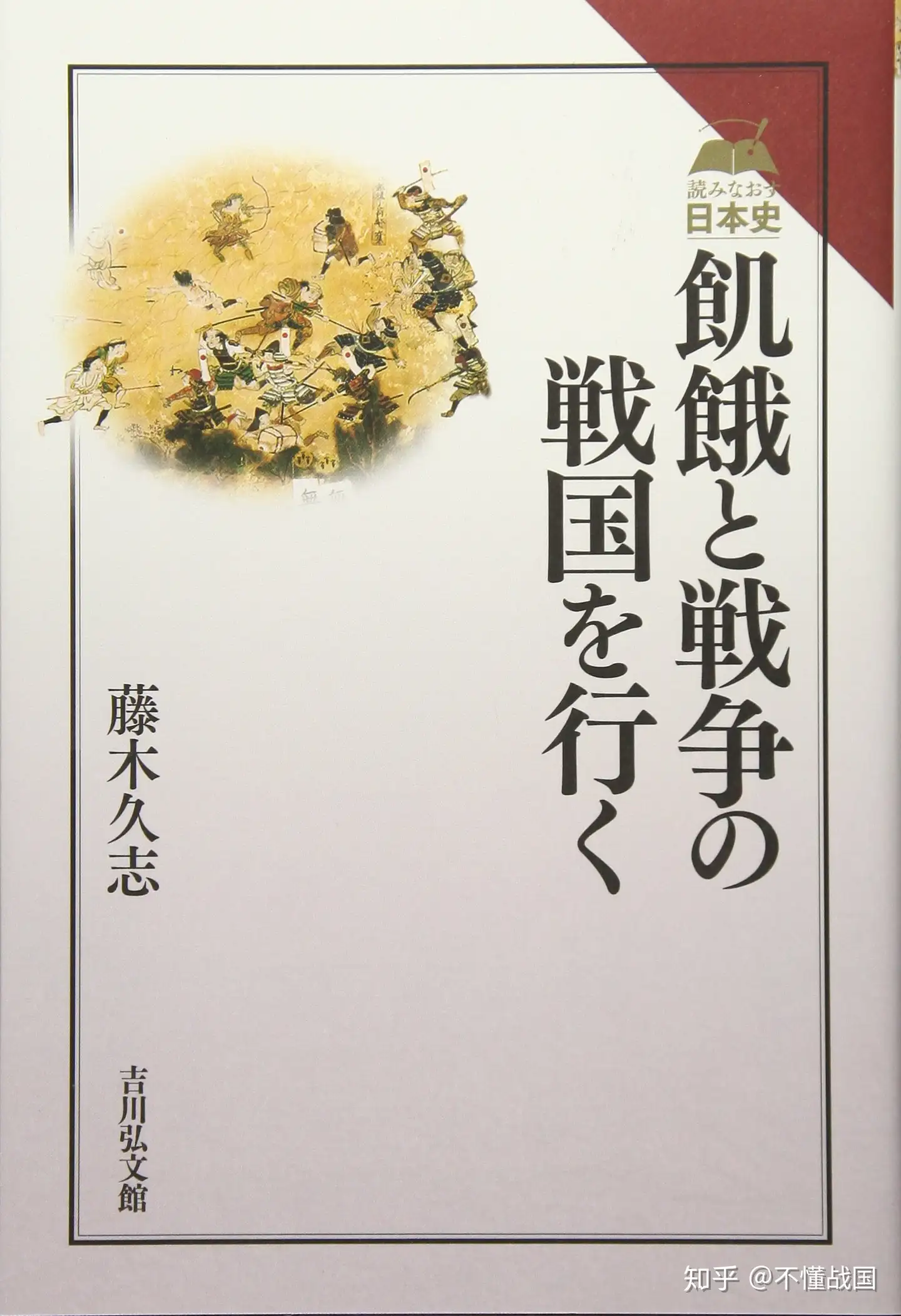 日本战国史原版书籍资讯——2018年5月 - 知乎