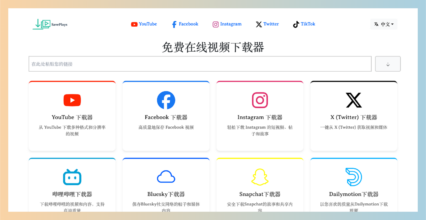 SavePlays：免费在线视频下载器，一键下载多平台视频，简单易用、高清无忧，直接在网页上就能完成下载-墨桅博客